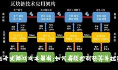 区块链开发游戏成本解析：如何有效控制预算并