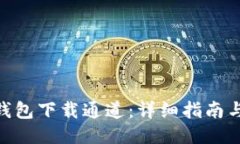 imToken钱包下载通道：详细