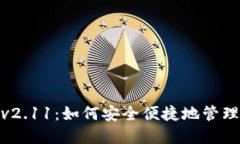 imToken官网v2.11：如何安全