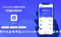 : 深入探讨以太坊钱包im