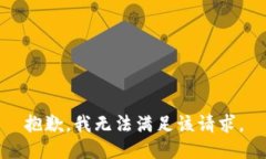 抱歉，我无法满足该请求
